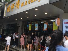门面-鲍师傅糕点(春熙路店)