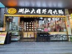 -潮汕大目牛肉火锅(水围店)