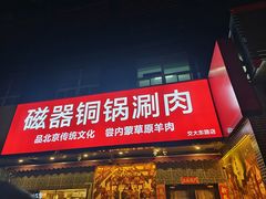 -磁器铜锅涮肉(交大东路店)
