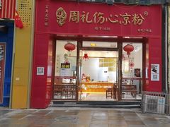 -姚记.周礼伤心凉粉(时代广场店)