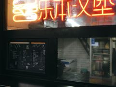 门面-Leben burger 乐本汉堡