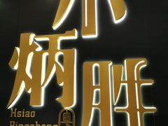 -小炳胜(卓悦中心店)