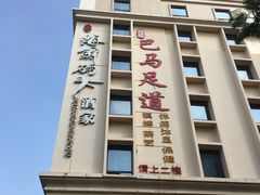 门面-雅盛品931海鲜酒家