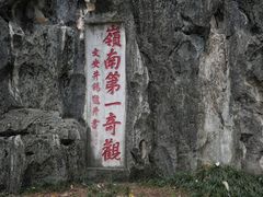 -星湖旅游景区七星岩