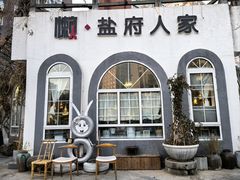 -懒人盐府人家(安贞店)