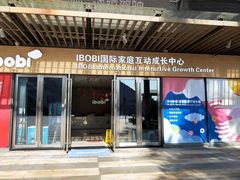 -IBOBI早教·托班·国际家庭互动成长中心(欢乐海岸中心)