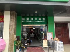-阳澄湖大闸蟹·琼灵阁牌品牌连锁(吴中总店)