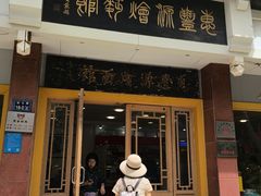 -惠丰源烩面馆(经七路店)