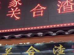 -张关合渣(航空大道店)