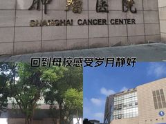 -复旦大学附属肿瘤医院(徐汇院区)