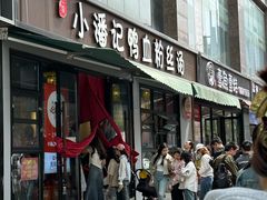 -小潘记鸭血粉丝汤