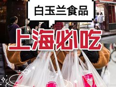 -白玉兰食品(汇联商厦店)