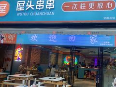 -屋头串串(新街里店)