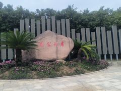-处州公园