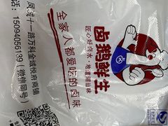 -卤鹅鲜生(卤鹅鲜生万科金域悦府店)