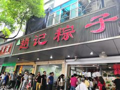 门面-赵记粽子(司前街店)