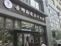 -吾穆勒蓬灰牛肉面·清真(北滨河中路店)
