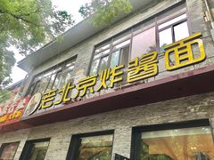 门面-老北京炸酱面·烤鸭(前门店)