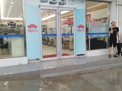 -烟台东联一汽丰田4S店(福山区店)