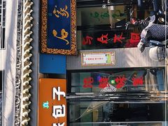 门面-石家包子(大学习巷店)