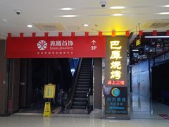 -巴犀烧烤(新崇光店)