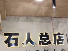 -86烧烤 | 江湖菜(石人总店)