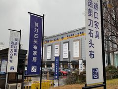 -剪刀石头布家居广场