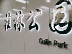 -桂林公园(地铁站)