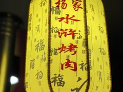 -杨家水浒烤肉(骆家庄店)