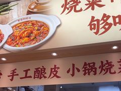 -金记 酿皮·煲烧饭(万博店)