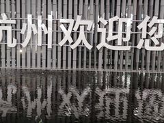-杭州萧山国际机场