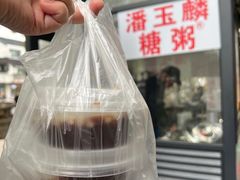 -潘玉麟糖粥