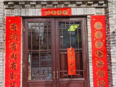 门面-喜卷·烂肉卷饼(广渠门店)