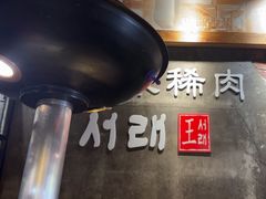 -喜来稀肉(虹泉路店)