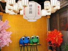 -捞三国美蛙鲜鱼火锅(茂业店)