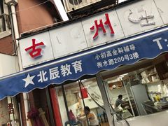 门面-古徽州馄饨店(宝安路店)