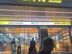 -鲍师傅糕点(八一馆店)