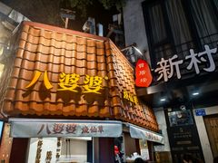 -八婆婆烧仙草(曾厝垵店)