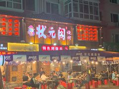 门面-状元阁烧烤(群力店)