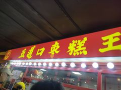 -五道口枣糕王(西单华威约饭街店)