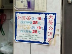 -大声公凉茶