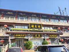 -南来顺饭庄·清真(南菜园店)