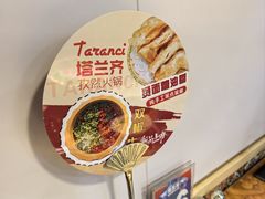 -塔兰齐新疆孜然火锅(鲤鱼山路店)