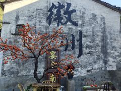 -西溪南古村落