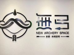 -無弓射箭俱乐部(领展中心城店)