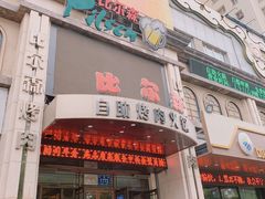 门面-比尔森啤酒自助烤肉(红旗街店)