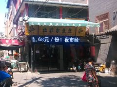 门面-清真·拉菲尔鱼庄·家常菜(钟楼回民街店)