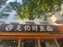 -尧钧财鱼面(育才路店)