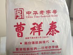 -曹祥泰(解放路店)