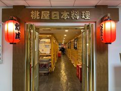 门面-桃屋日本料理(清华科技园店)